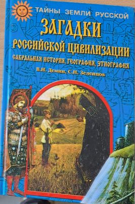 Загадки Российской цивилизации