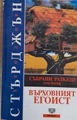 Върховният егоист