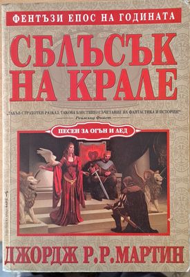 Сблъсък на крале