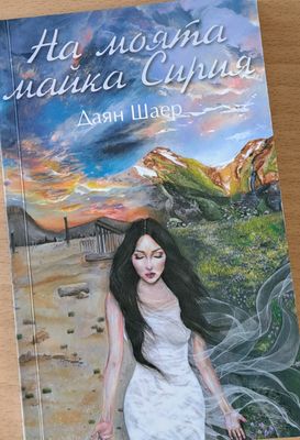На моята майка Сирия