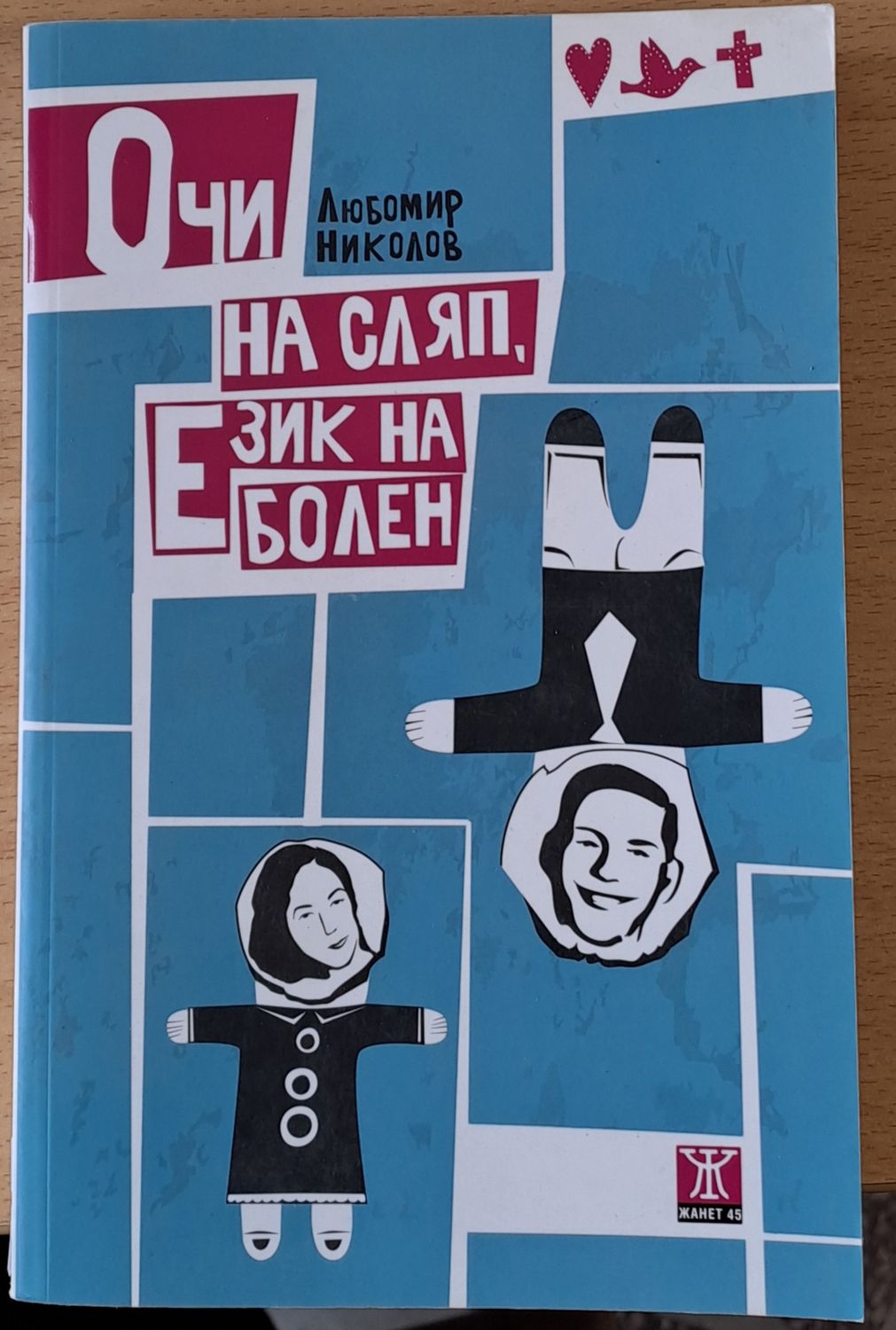Очи на сляп, Език на болен