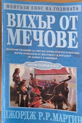 Вихър от мечове