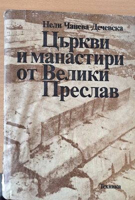 Църкви и манастири от Велики Преслав