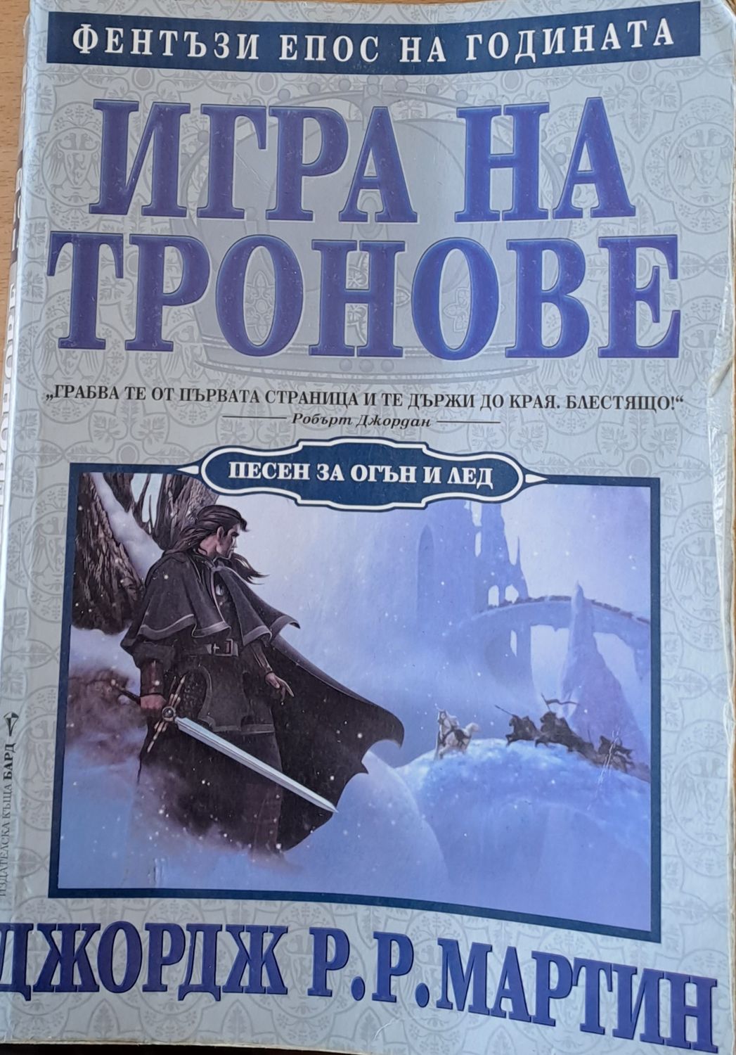 Игра на тронове