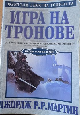 Игра на тронове