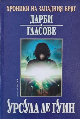 Хроники на Западния бряг: Дарби, Гласове
