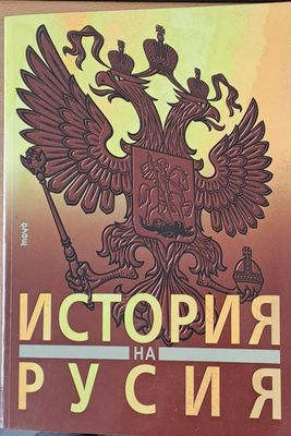 История на Русия от най-древни времена до наши дни