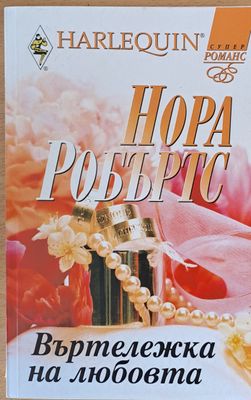 Въртележката на любовта