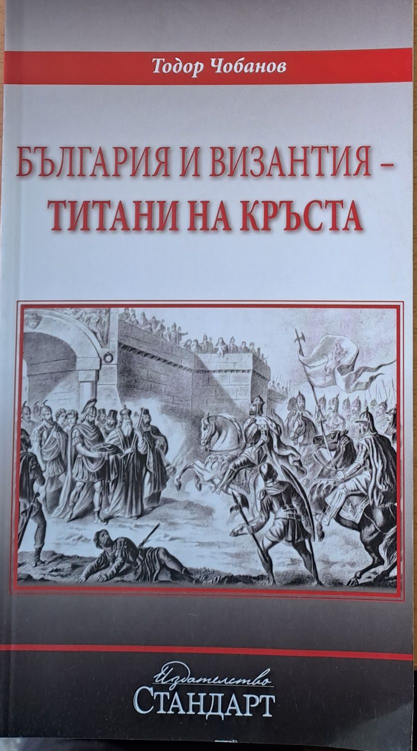 България и Византия - титани на кръста