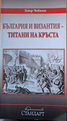 България и Византия - титани на кръста