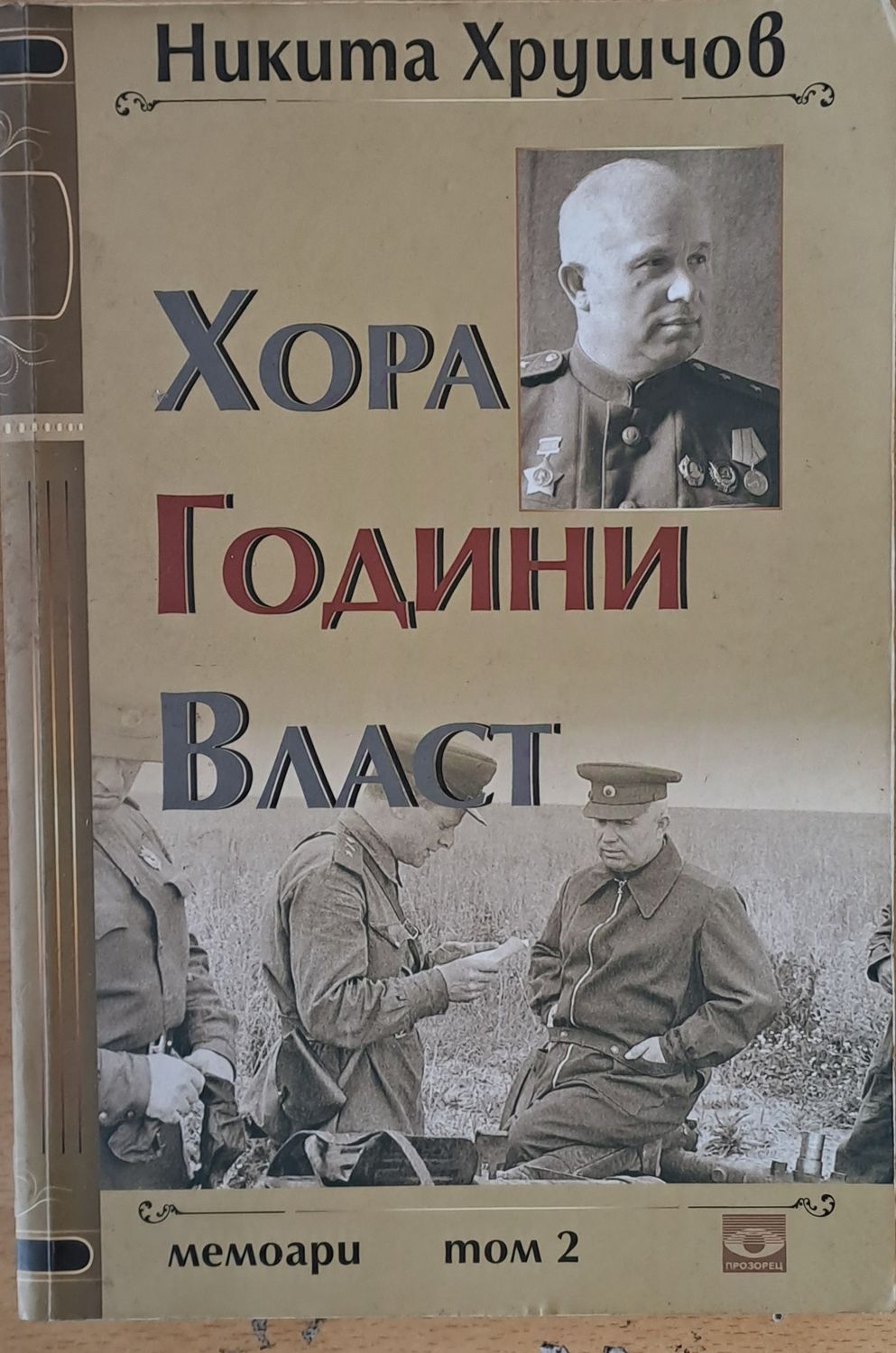 Хора, години, власт - том 2
