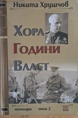 Хора, години, власт - том 2