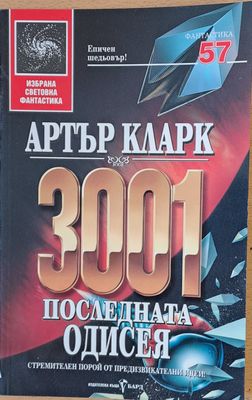 3001 Последната Одисея