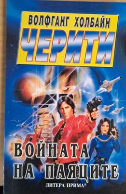 Войната на паяците
