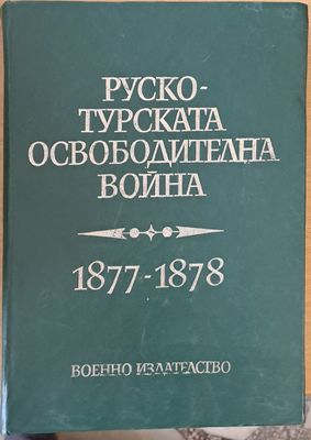 Руско-турската освободителна война 1877-1878