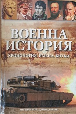 Военна история - хронология, имена, битки