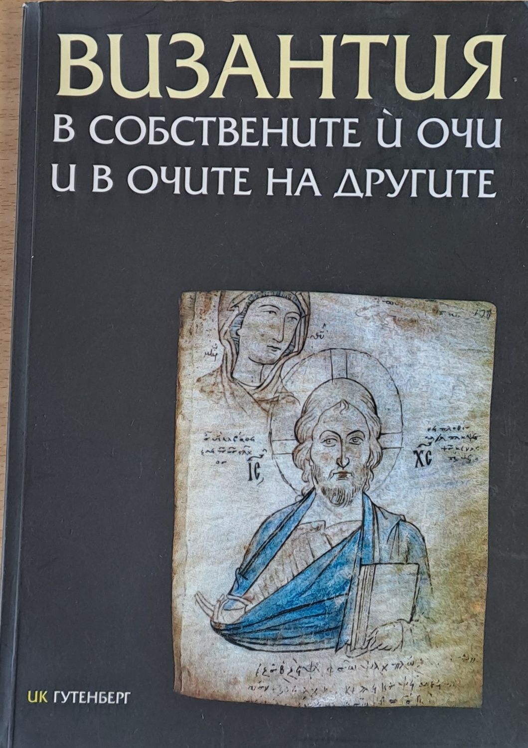 Византия в собствените й очи и в очите на другите