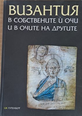 Византия в собствените й очи и в очите на другите