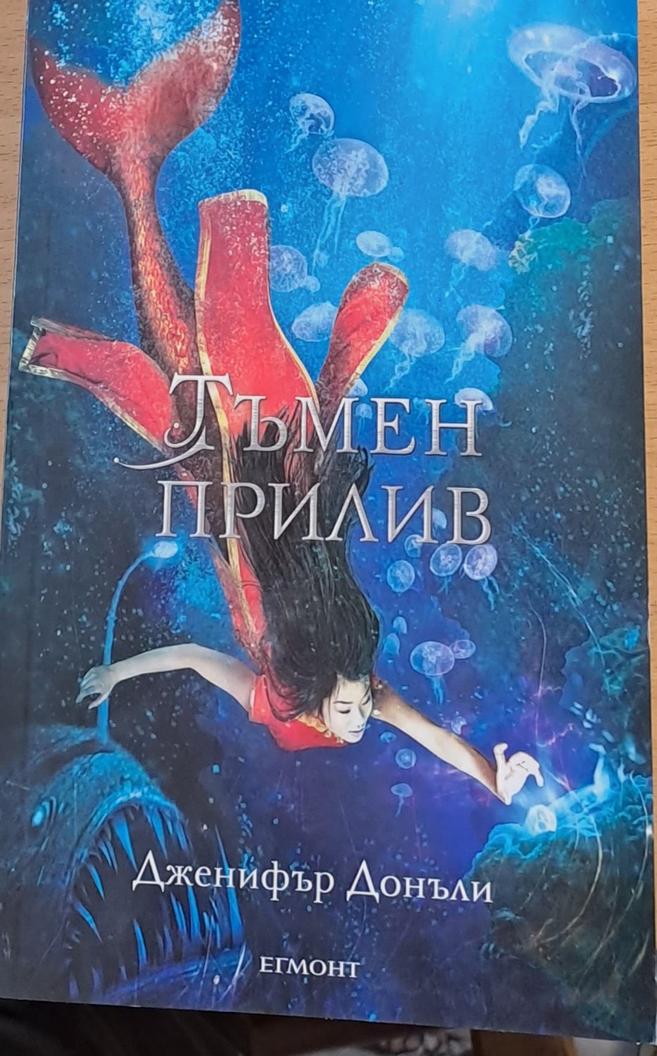 Тъмен прилив