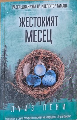 Жестокият месец