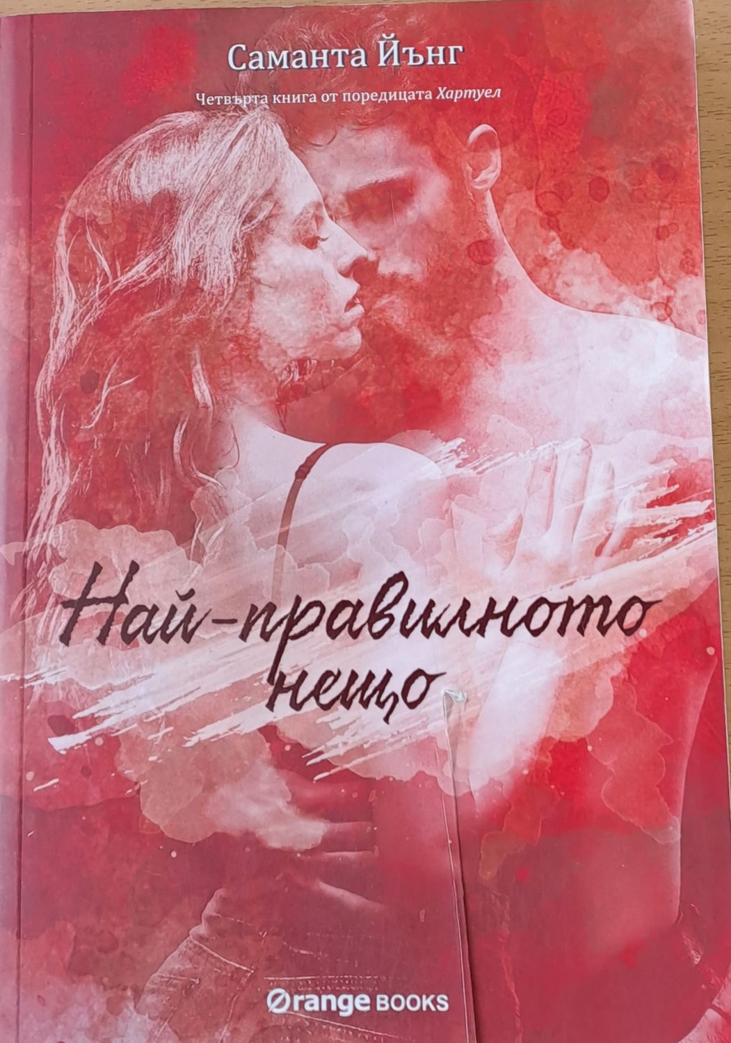 Най-правилното нещо Най-правилното нещо