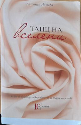 Танц на вселени