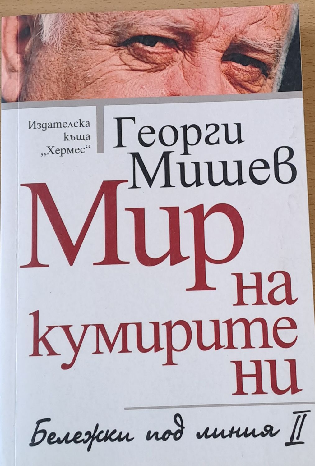 Мир на кумирите ни