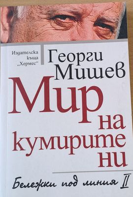 Мир на кумирите ни