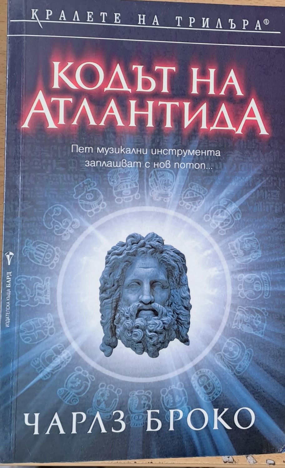 Кодът на Атлантида