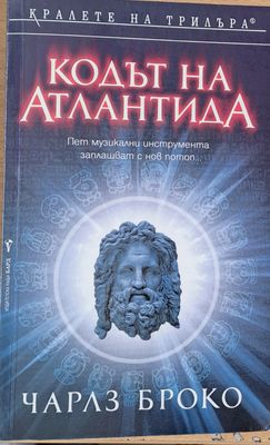 Кодът на Атлантида