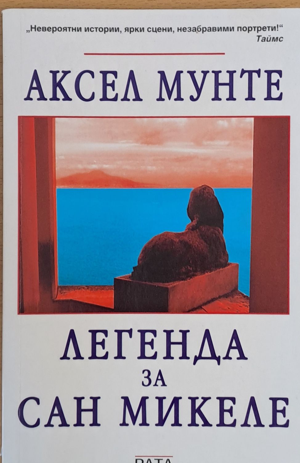 Легенда за Сан Микеле