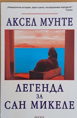 Легенда за Сан Микеле