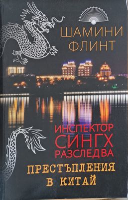 Инспектор Сингх разследва престъпления в Китай