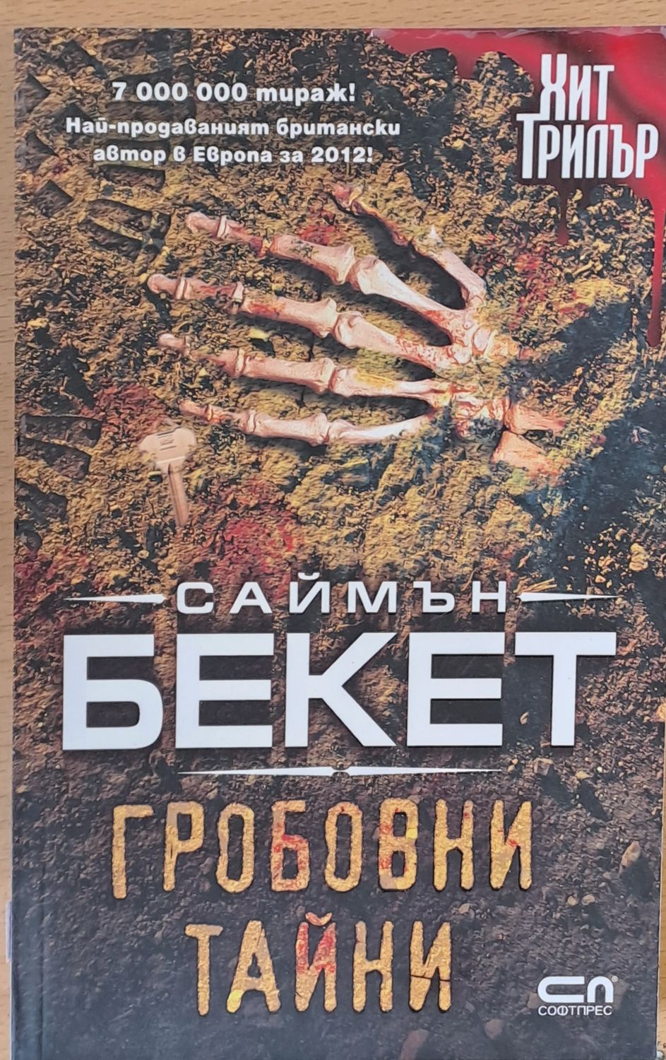 Гробовни тайни