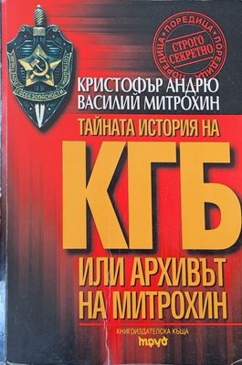 Тайната история на КГБ или архивът на Митрохин Тайната история на КГБ или архивът на Митрохин