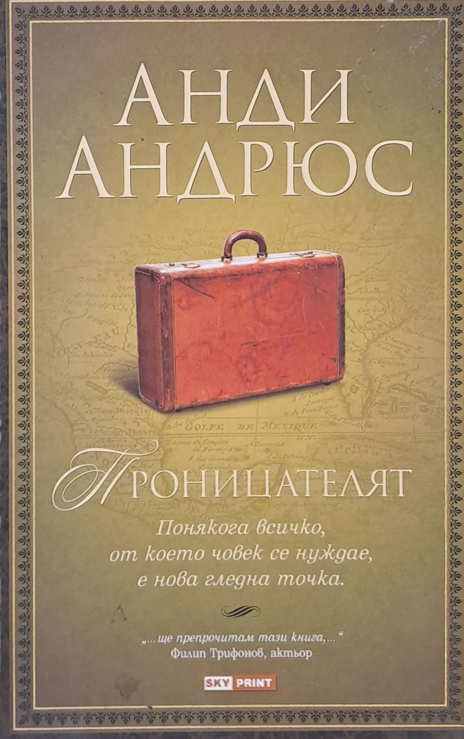 Проницателят