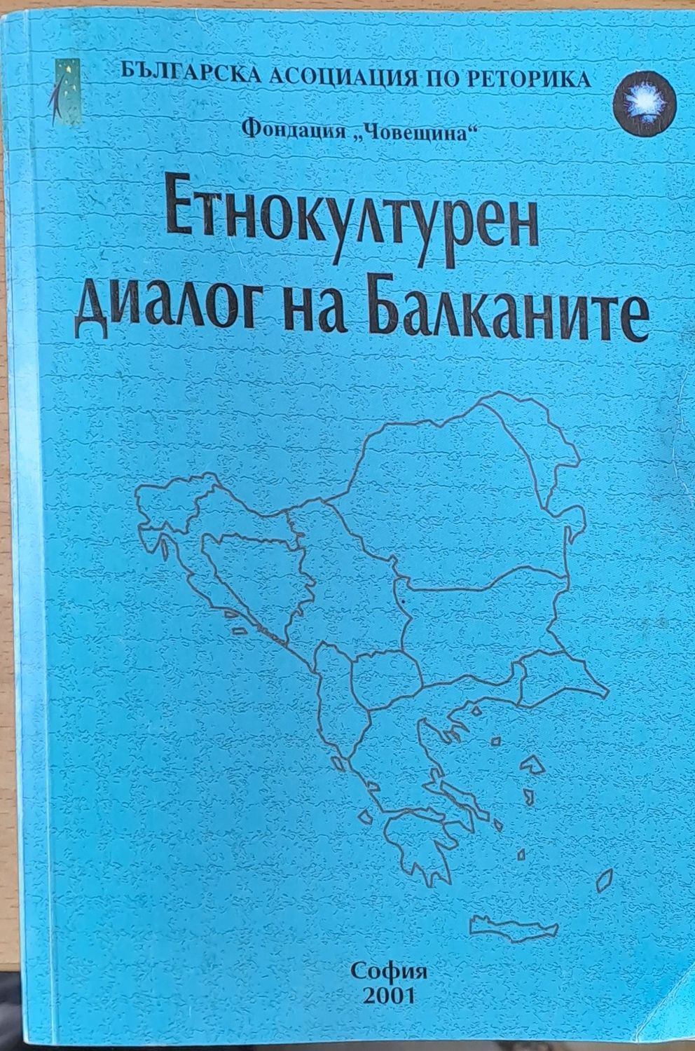 Етнокултурен диалог на Балканите