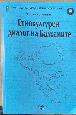 Етнокултурен диалог на Балканите