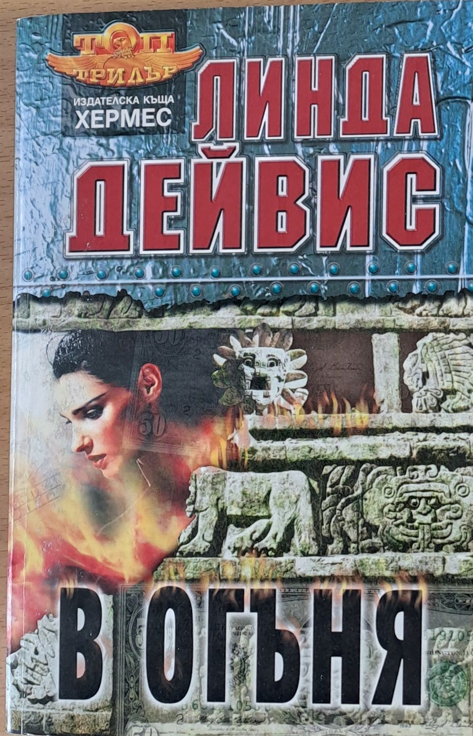 В огъня