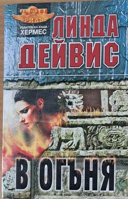 В огъня