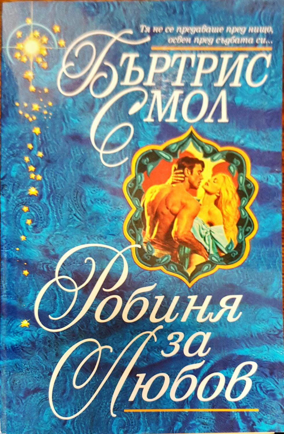 Робиня за любов