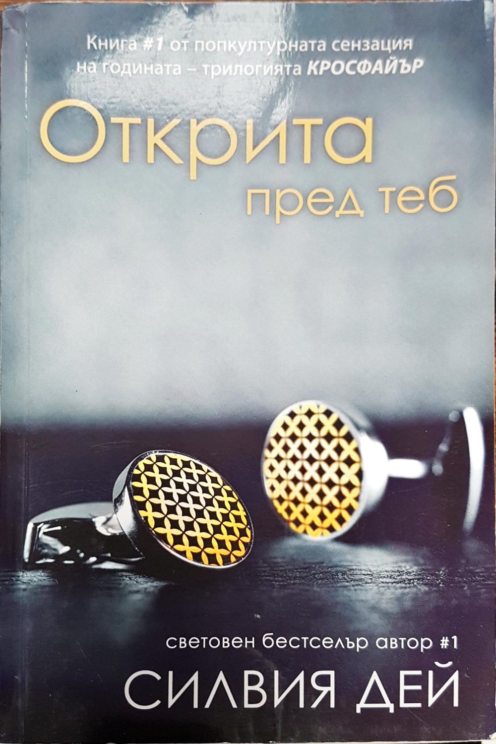 Открита пред теб