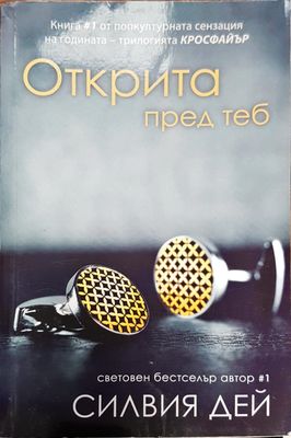 Открита пред теб