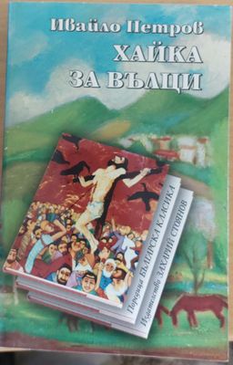 Хайка за вълци