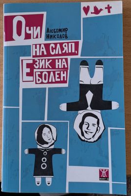 Очи на сляп, Език на болен