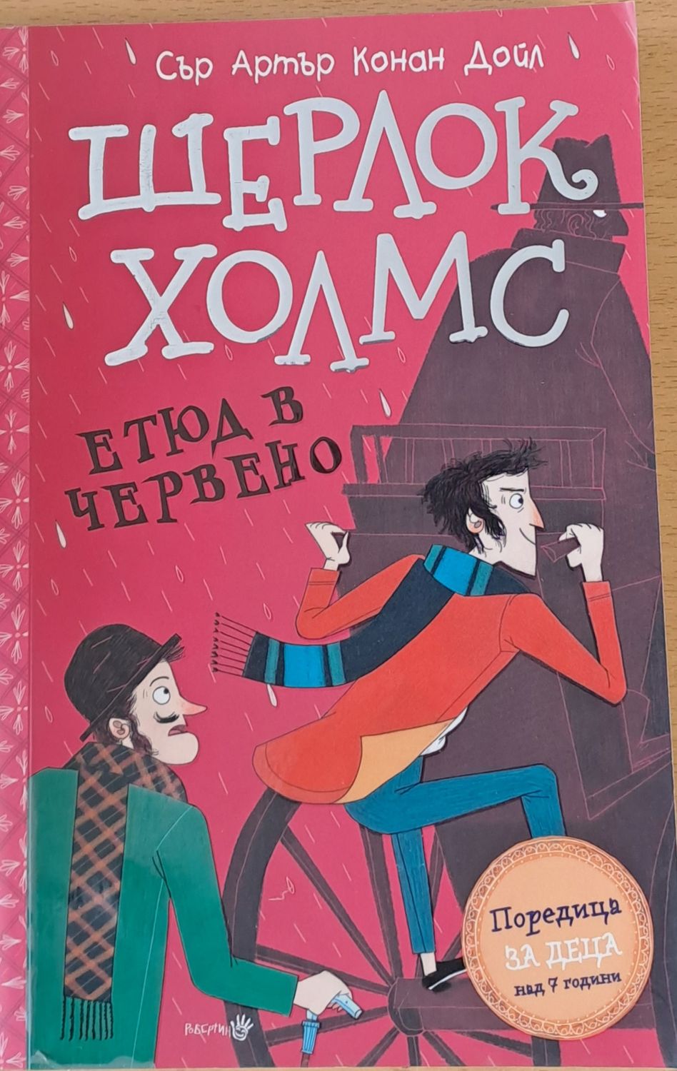 Шерлок Холмс - Етюд в червено