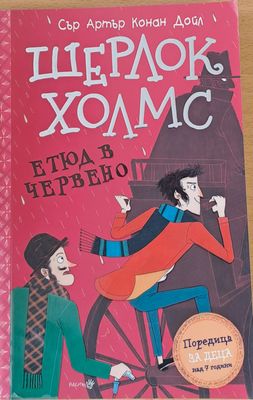 Шерлок Холмс - Етюд в червено
