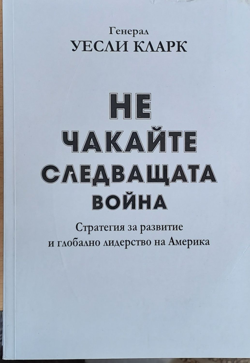 Не чакайте следващата война Не чакайте следващата война