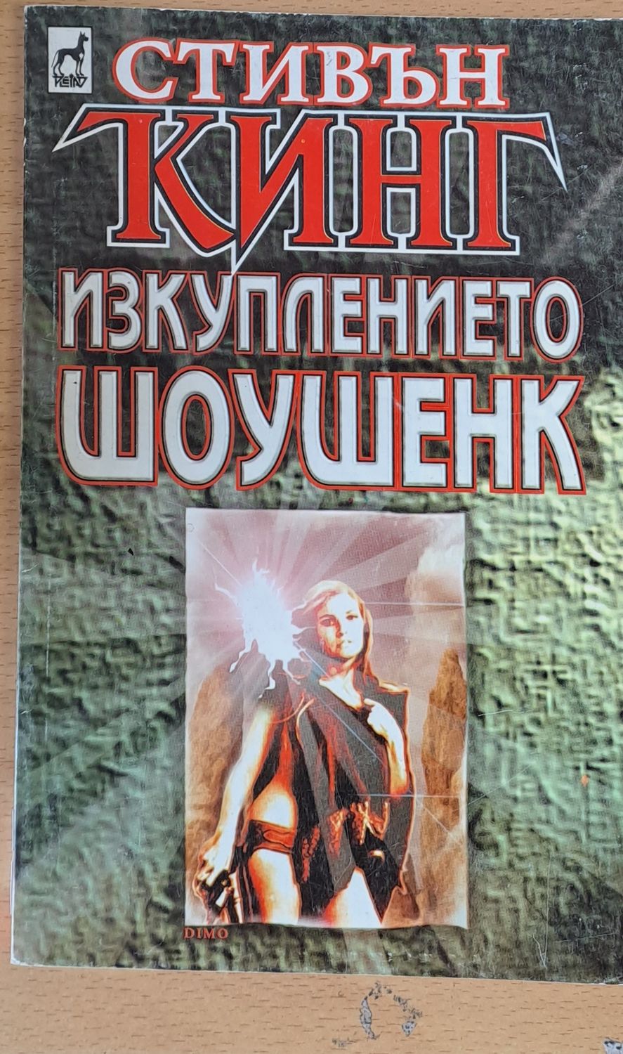 Изкуплението Шоушенк