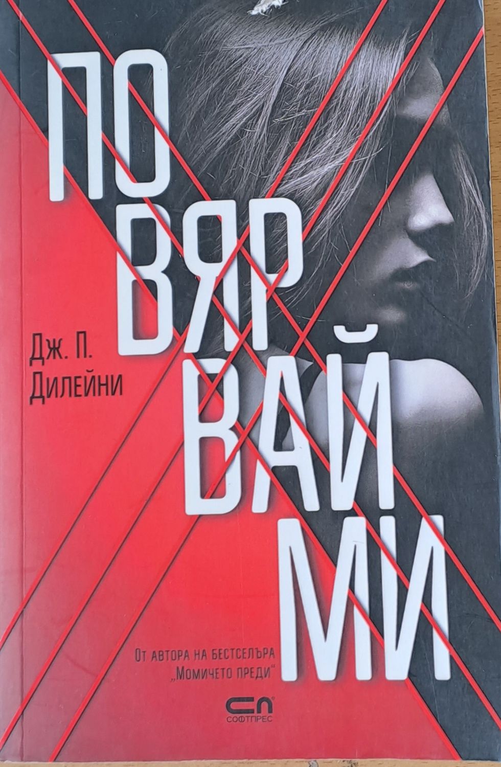 Повярвай ми